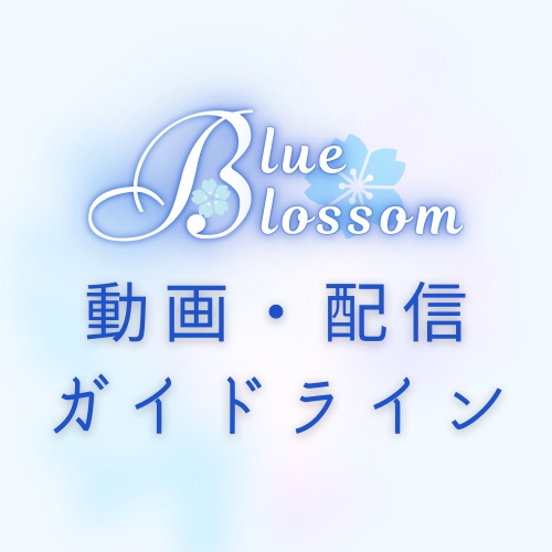 動画・配信ガイドライン