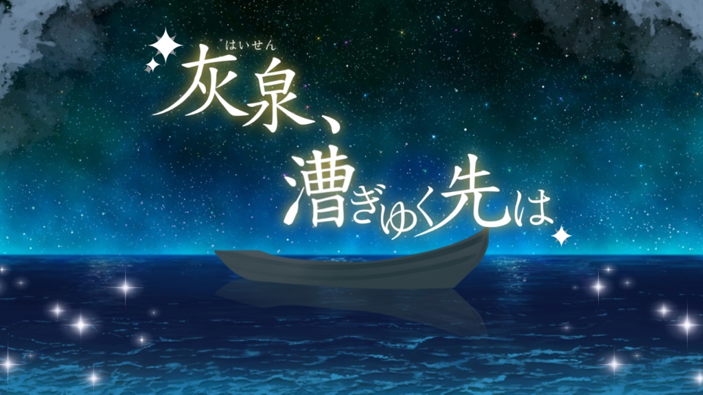 【無料】灰泉、漕ぎゆく先は【ノベルゲーム】