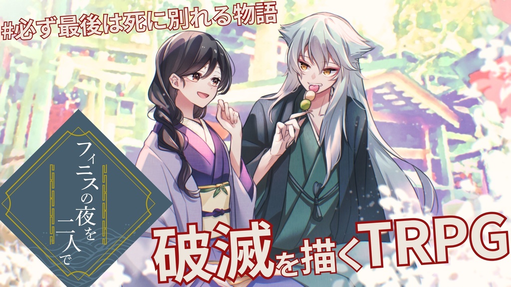 フィニスの夜を二人で【さよならナイトランド二次創作シナリオ】