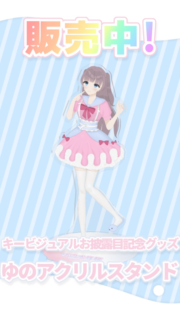 ゆのビッグアクリルスタンド