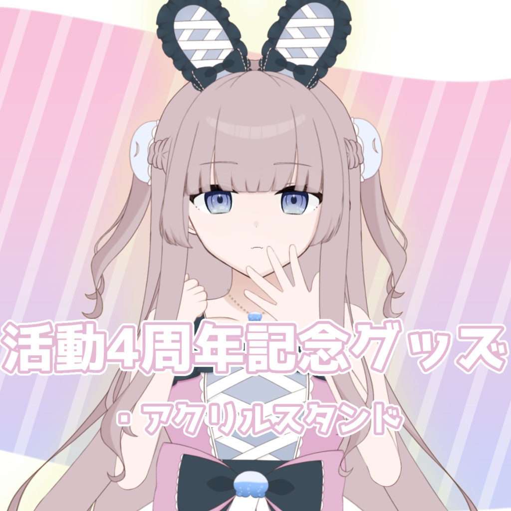 活動4周年記念グッズ / アクリルスタンド
