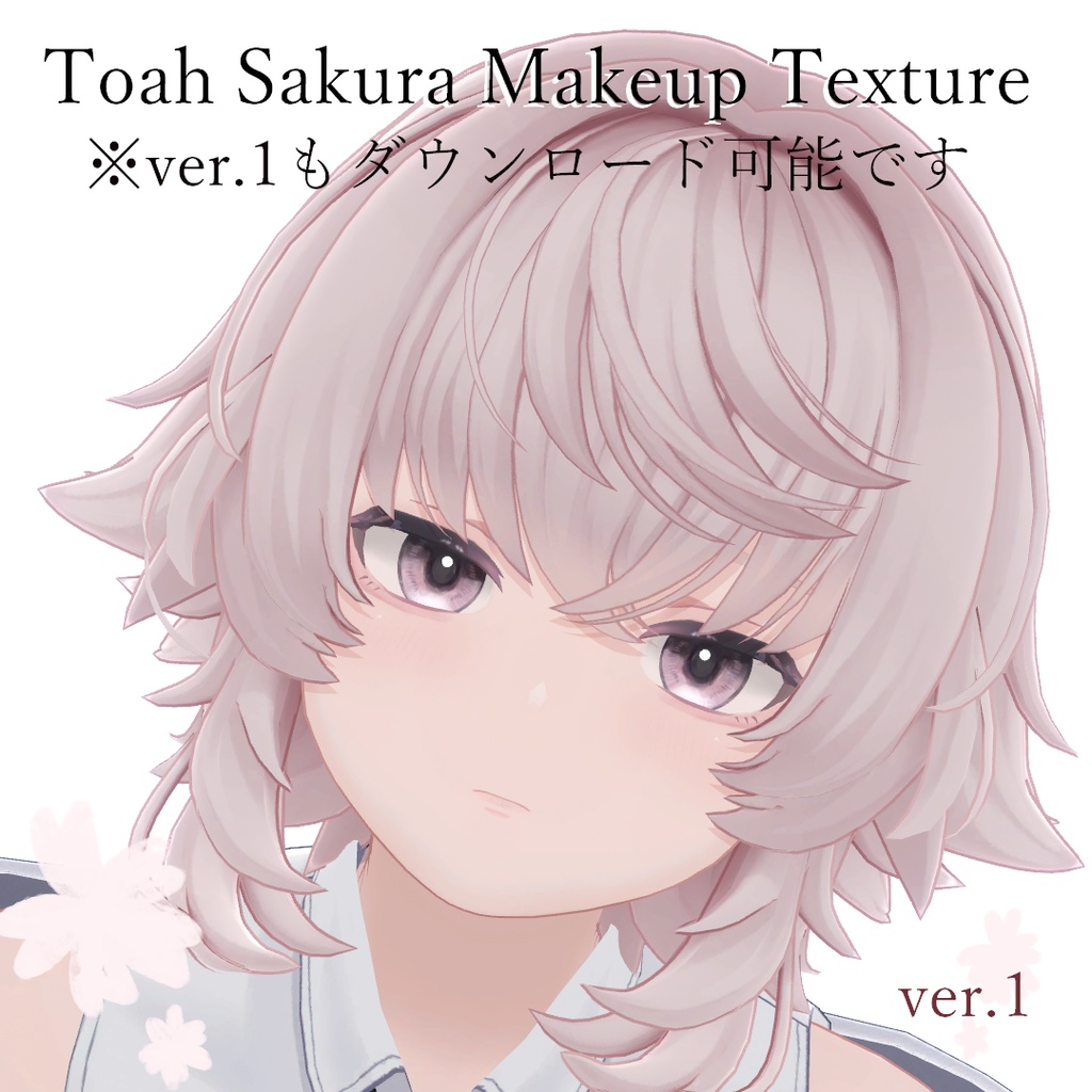【Toah -トア- 専用】sakura makeup texture