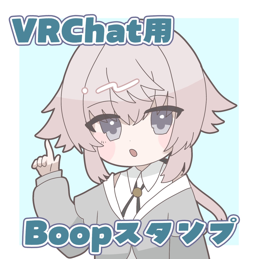 【VRChat用】トアくんのBoopイラスト【無料】