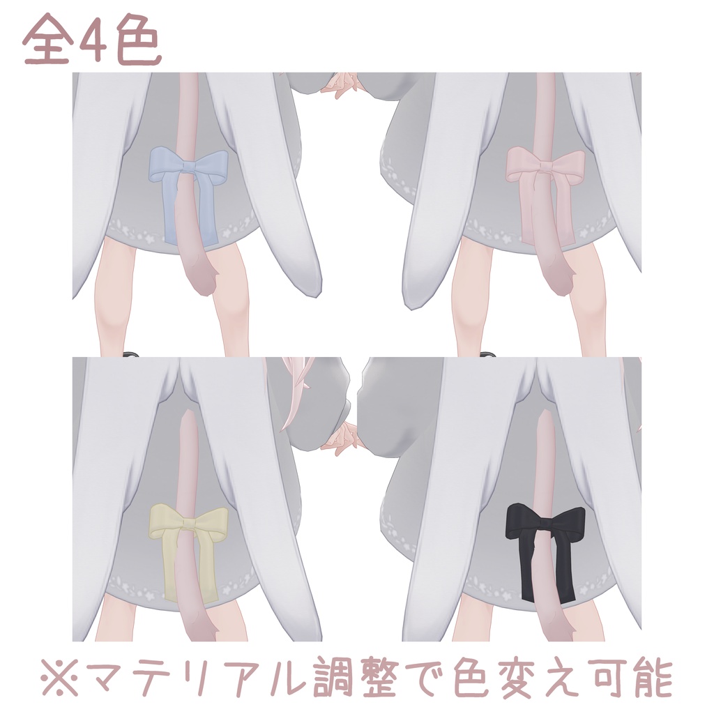 【Toah -トア- 対応】トアくんのしっぽリボン