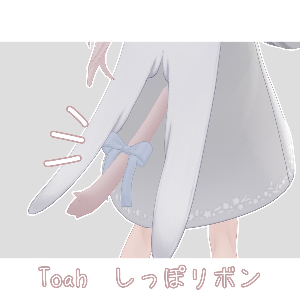 【Toah -トア- 対応】トアくんのしっぽリボン