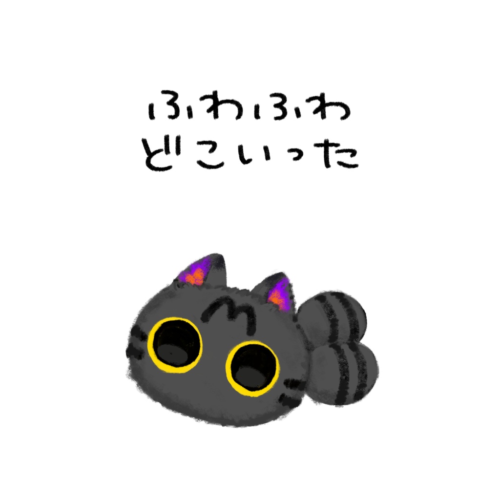 「ふわふわどこいった」