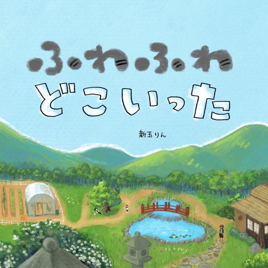 「ふわふわどこいった」