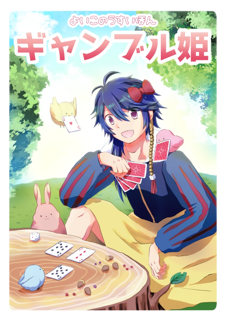 ギャンブル姫