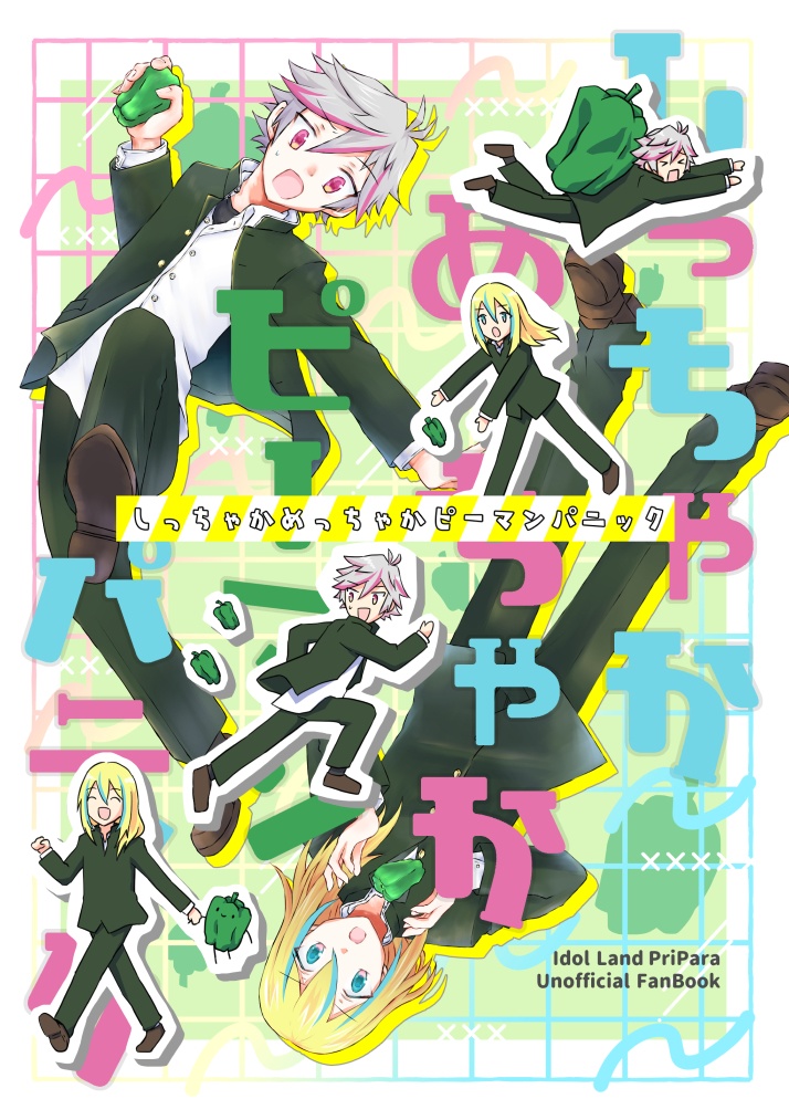 しっちゃかめっちゃかピーマンパニック