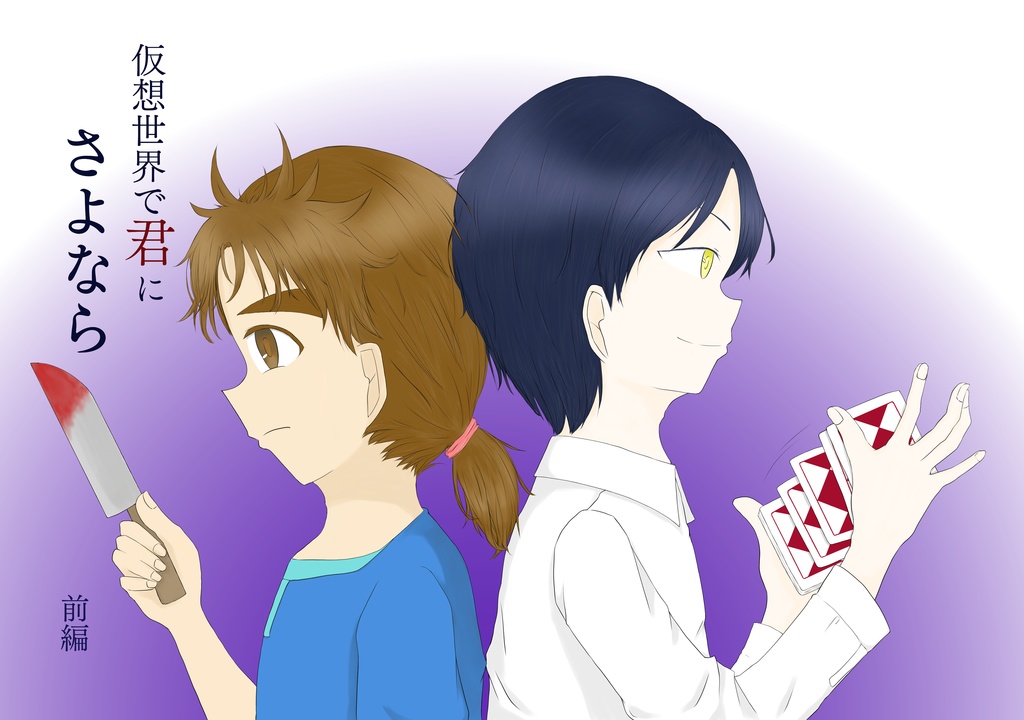 【k田一】仮想世界で君にさよなら【前編】