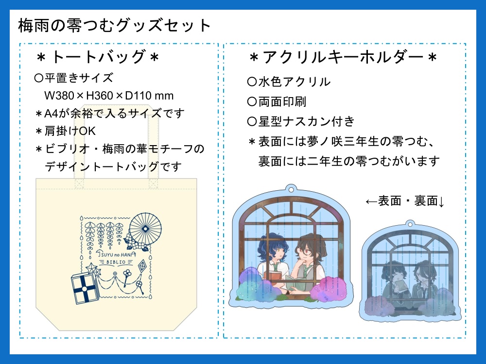 【enst.零つむグッズ】梅雨の零つむグッズセット(トートバッグ&アクリルキーホルダー)