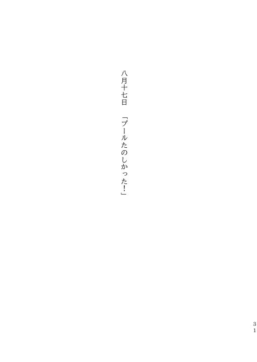 【k田一】つくものなつやすみ!