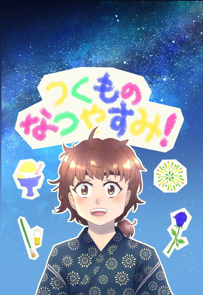 【k田一】つくものなつやすみ！