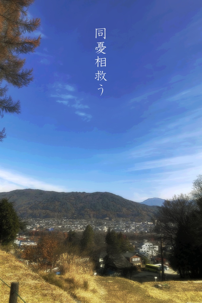 【MK&DC】同憂相救う