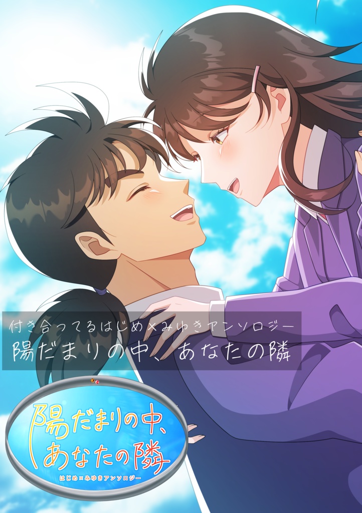 【K田一.はじみゆアンソロジー】陽だまりの中、あなたの隣