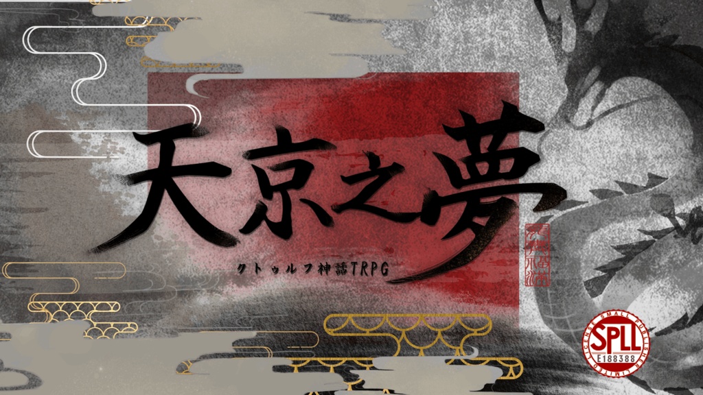 CoC6「天京之夢」SPLL:E188388