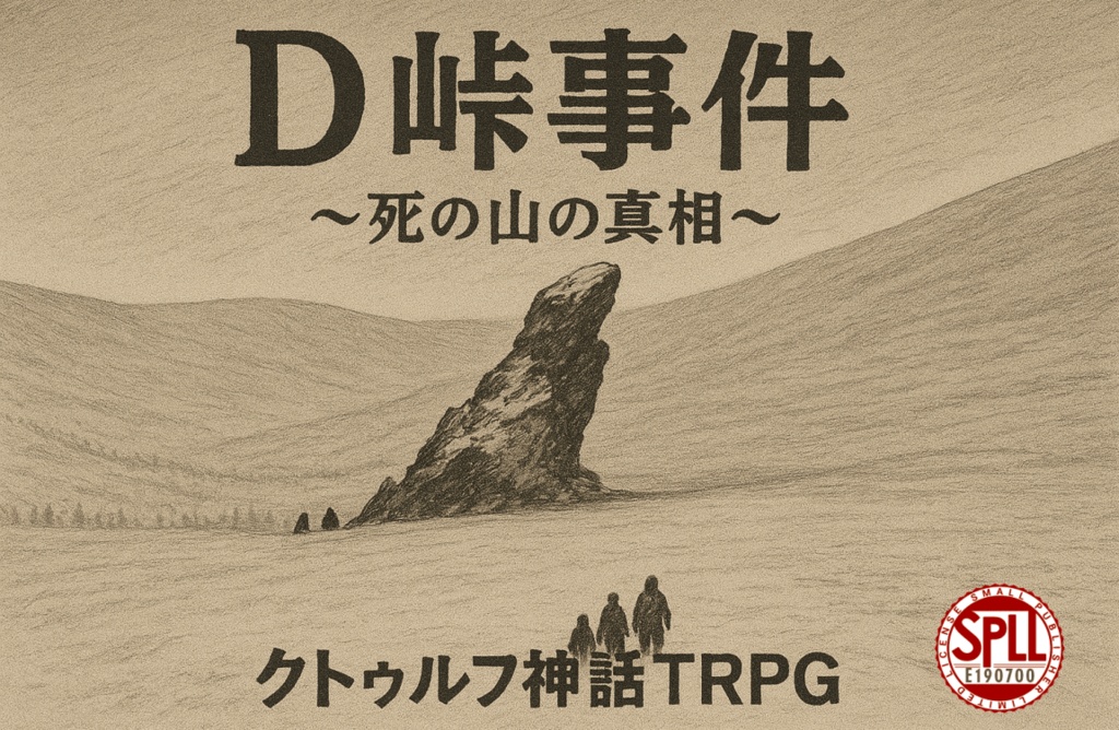CoC6版/7版「D峠事件」SPLL:E190700