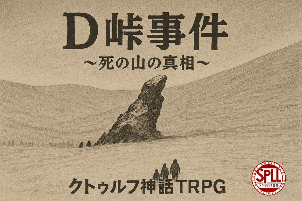 【期間限定/無料】CoC6「D峠事件」SPLL:E190700