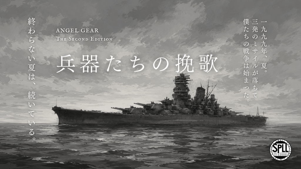 【本文無料】エンゼルギア2nd「兵器たちの挽歌」SPLL:E142000