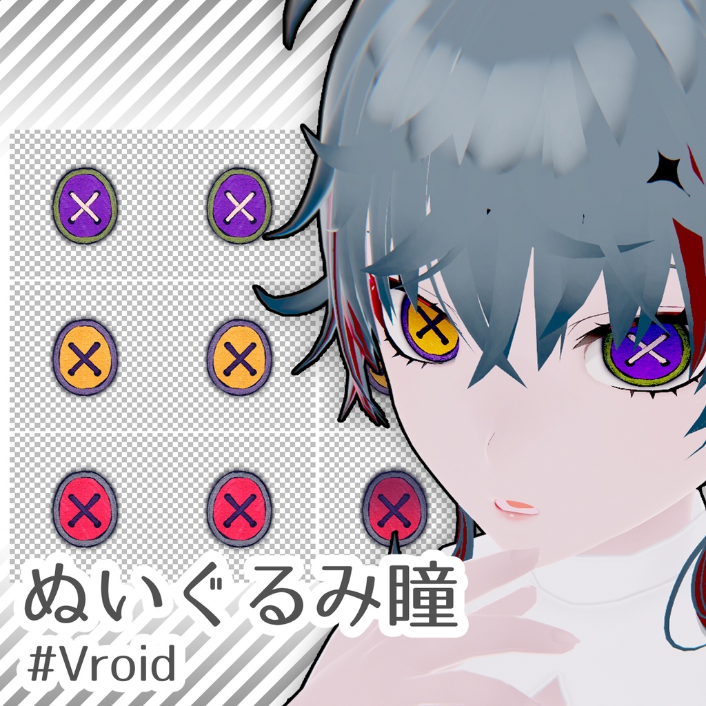 【Vroid正式版】ぬいぐるみ瞳（アイ）