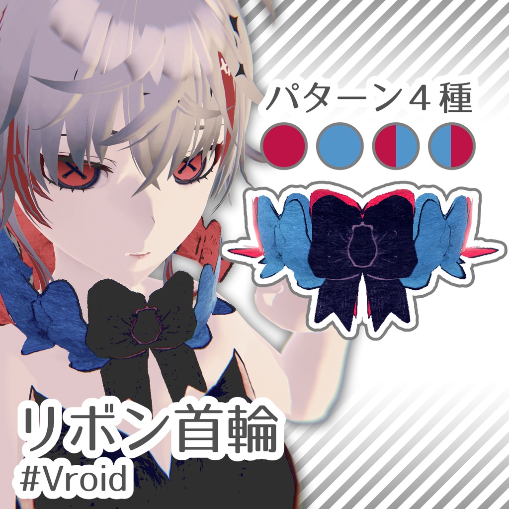 【Vroid正式版】リボン首輪（チョーカー）