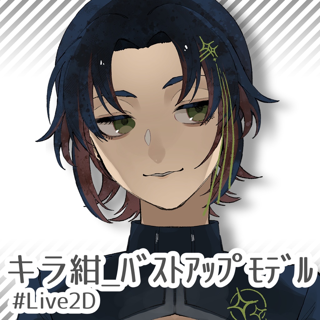 【汎用モデル】キラ紺（バストアップLive2Dモデル）