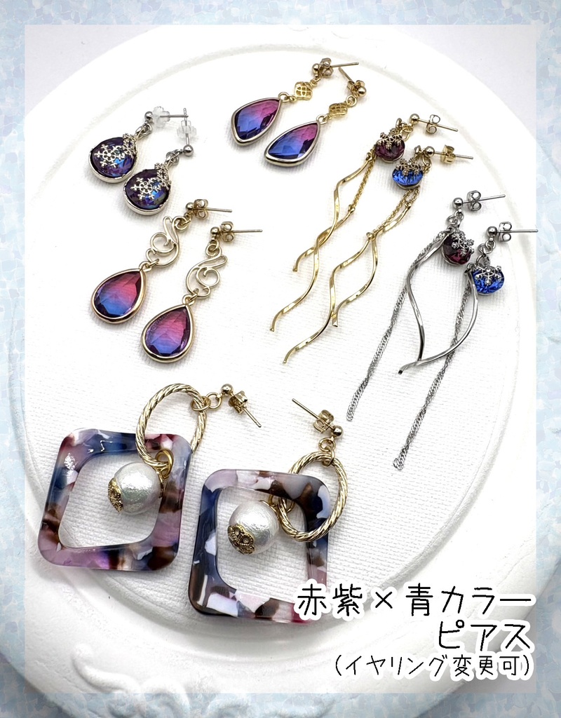 【はなそば色】赤紫×青カラーピアス・イヤリング