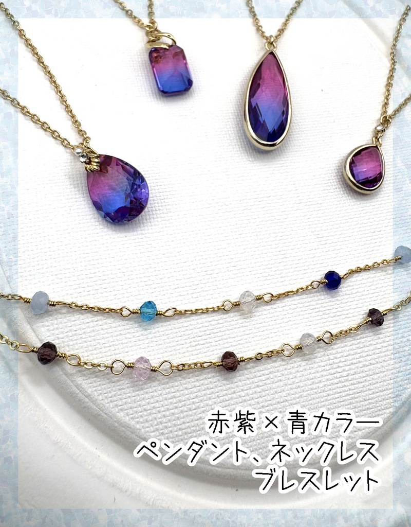 【はなそば色】赤紫×青カラーペンダント・ネックレス・ブレスレット
