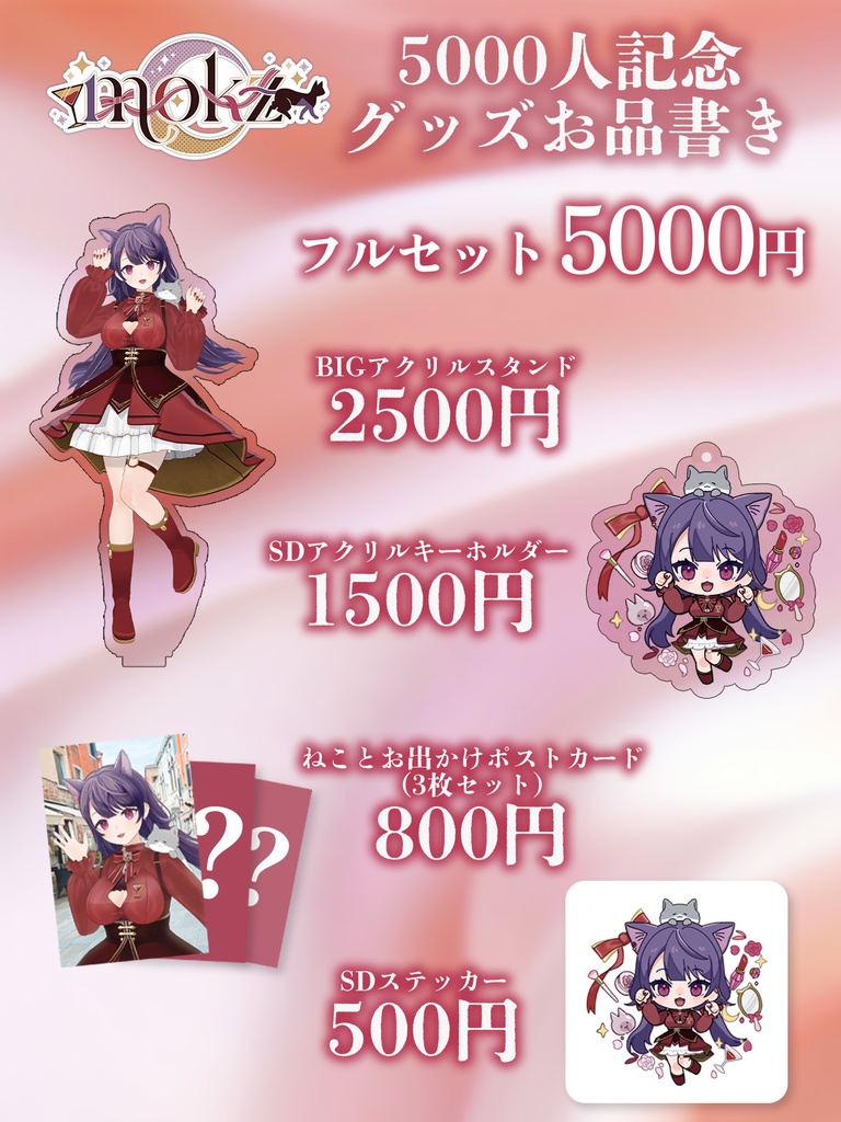 🐱 mokz ch5000人記念グッズ 🐱