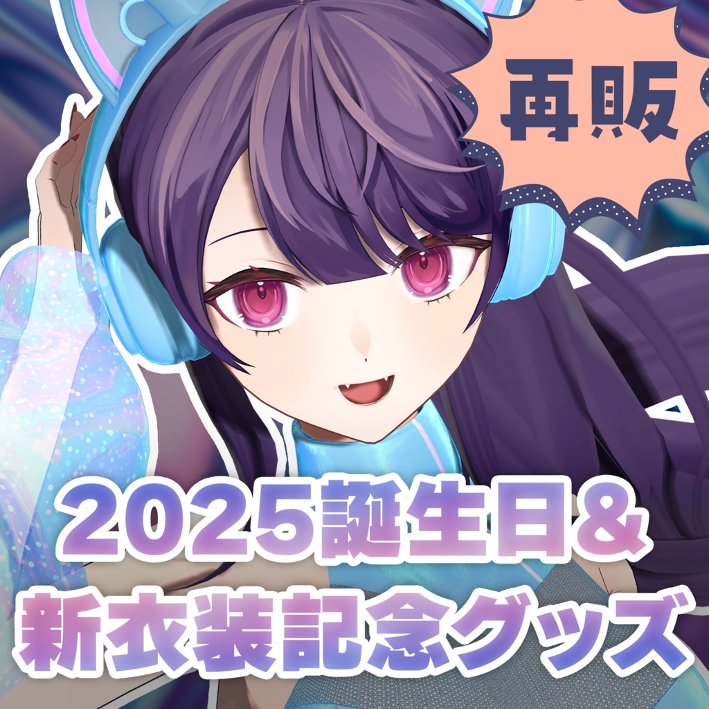 【在庫再販中⚡️】mokz誕生日2025＆新衣装記念グッズ🦋