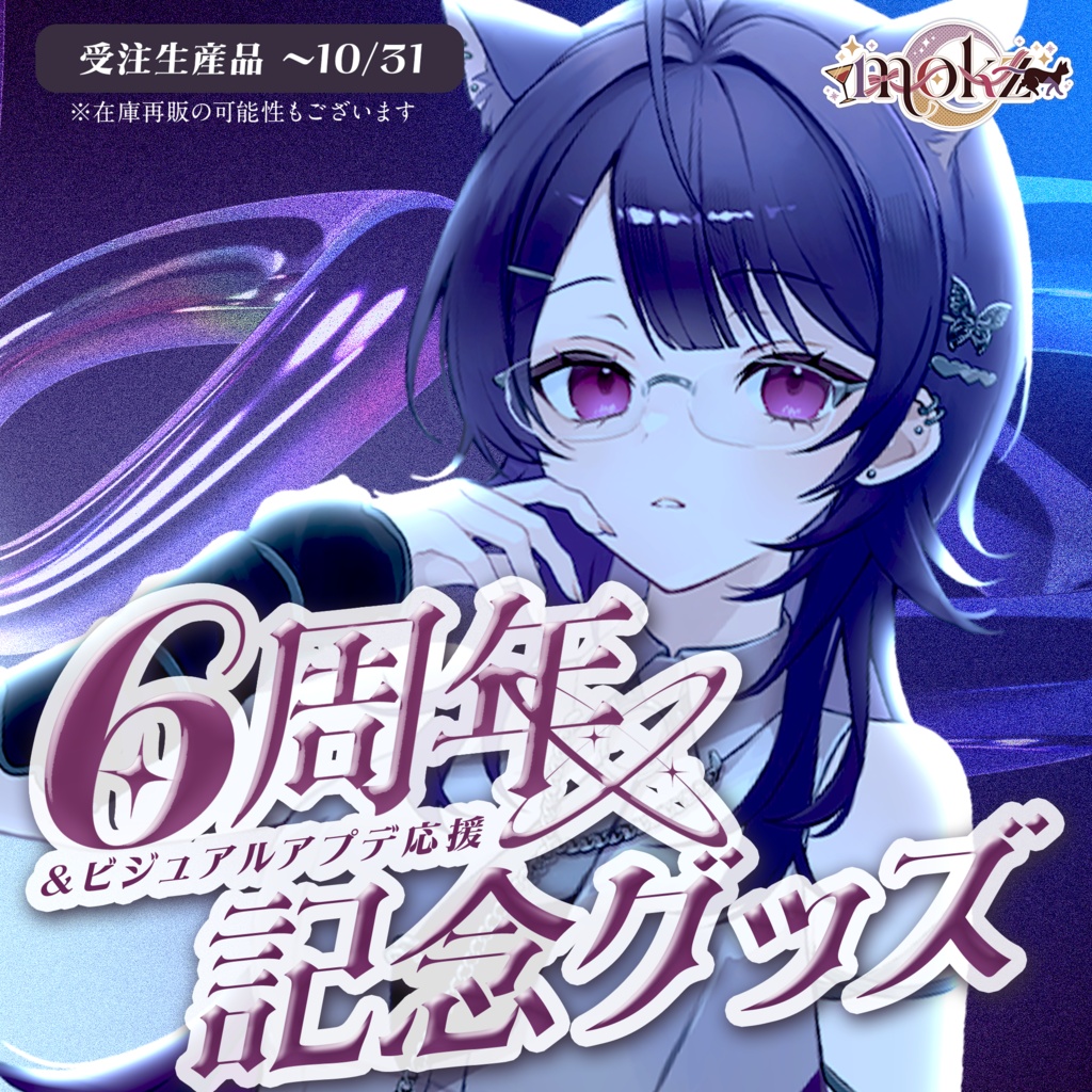 ~10月31日受注💎mokz6周年記念&ビジュアルアプデ応援グッズ