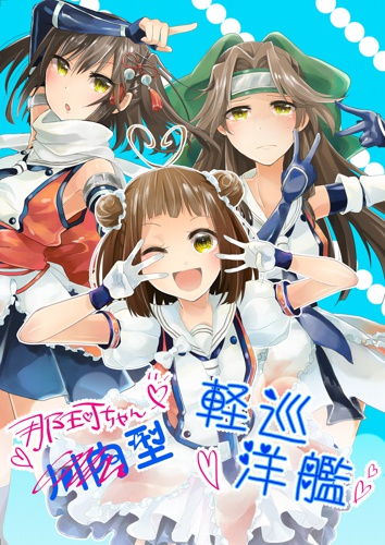 那珂ちゃん型軽巡洋艦