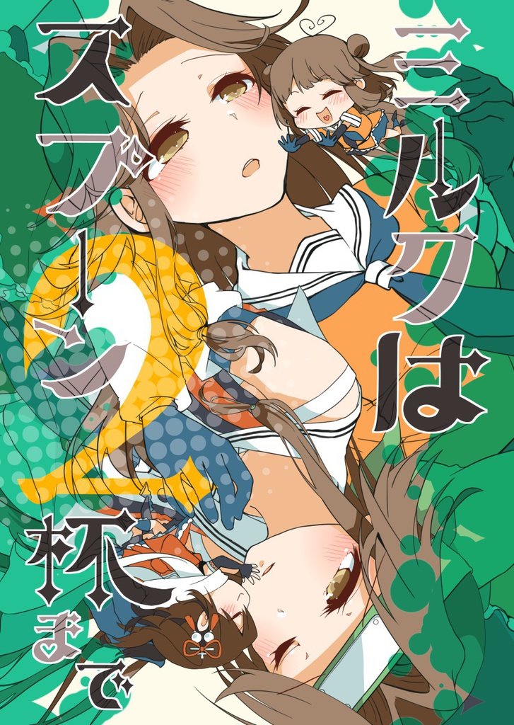 ミルクはスプーン2杯まで