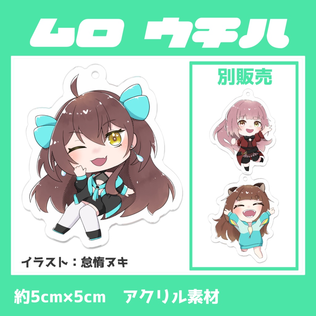 【室 内巴】 どこでもいっしょ!アクリルキーホルダー