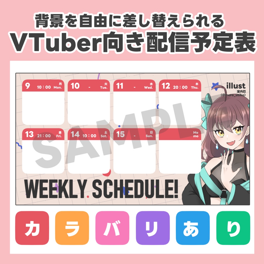 【フリー素材】VTuber向け ！隠れない配信スケジュール【Stream Schedule Template】