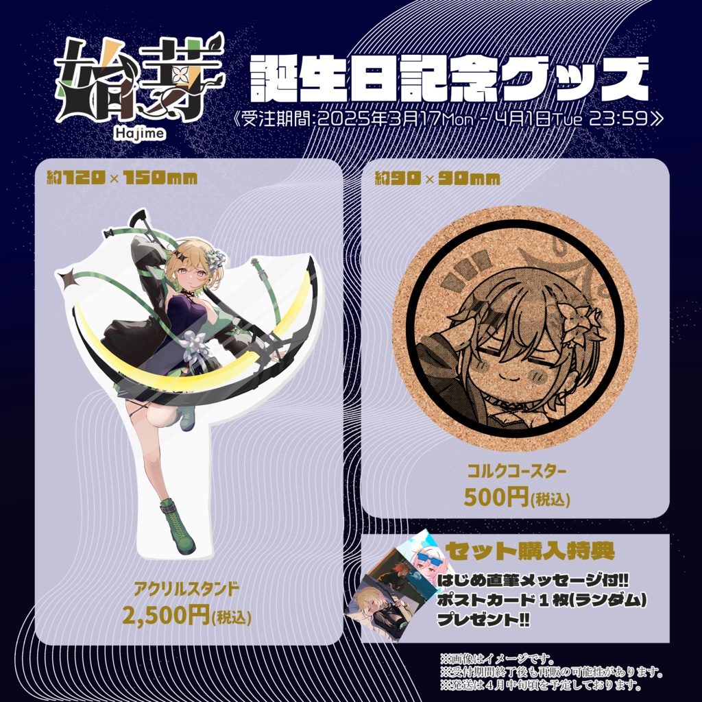始芽 誕生日記念グッズ