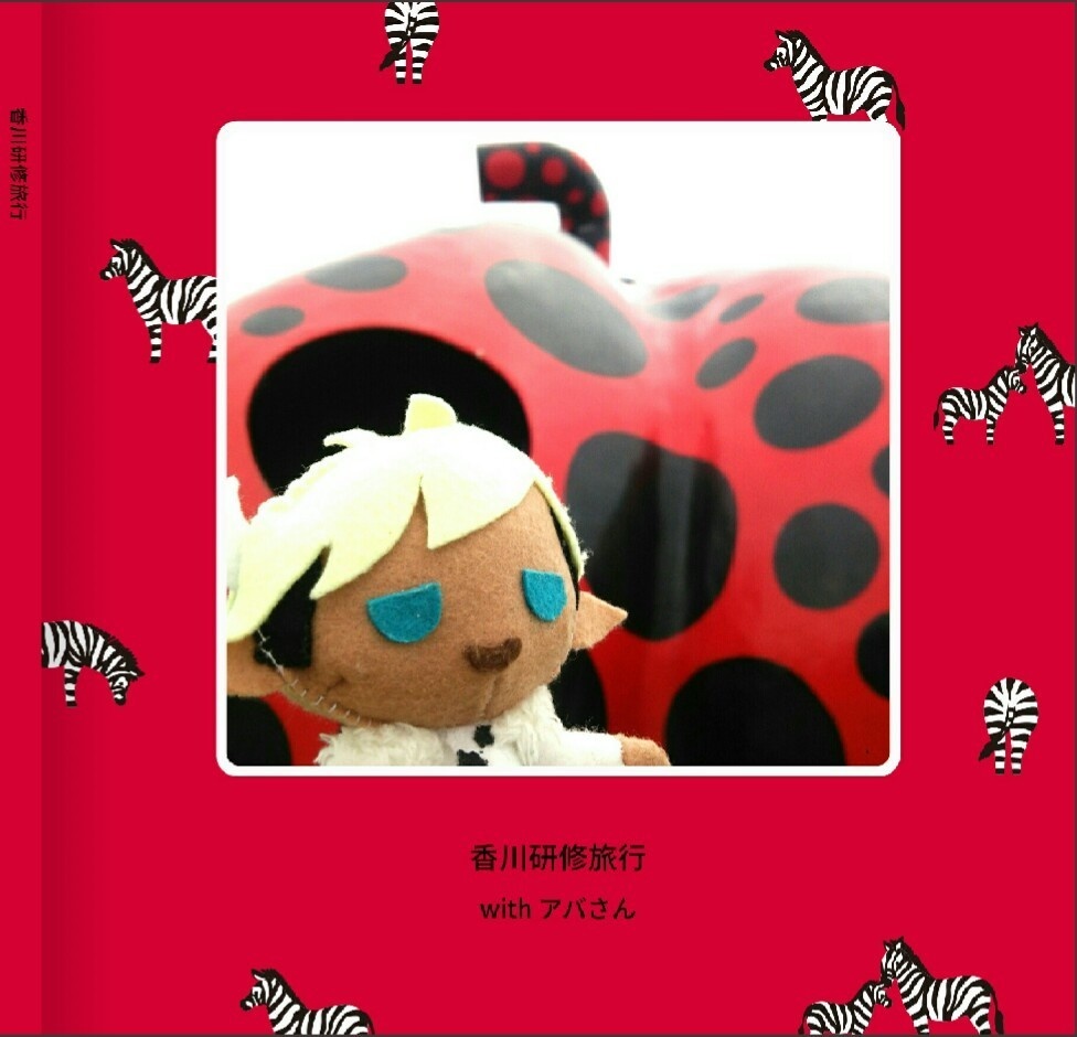 【写真集】香川旅行withアバさん