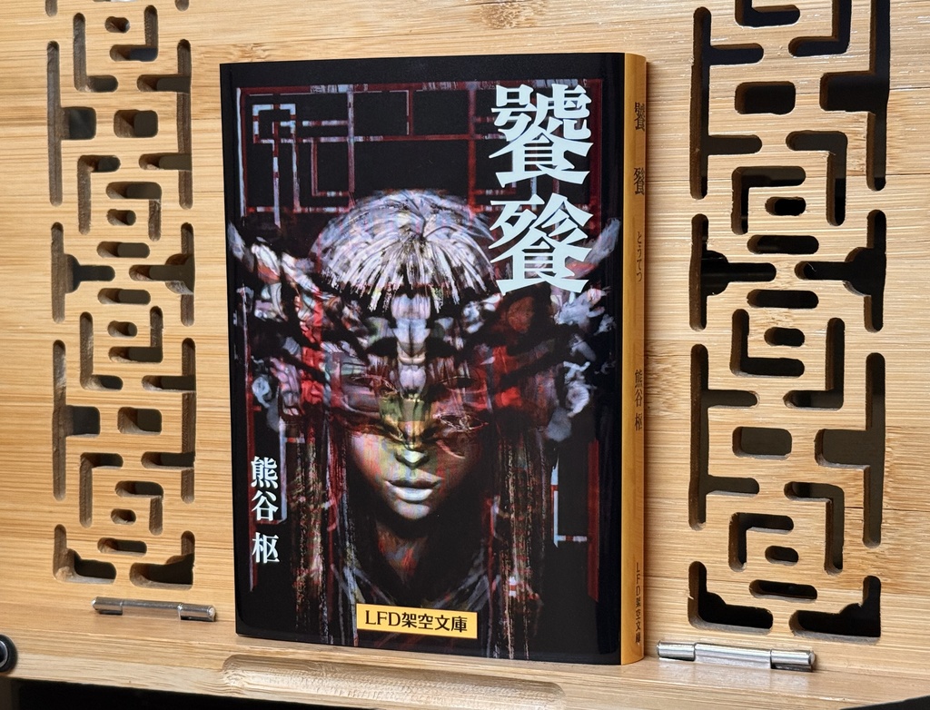 LFD架空文庫 ブックカバー『饕餮』