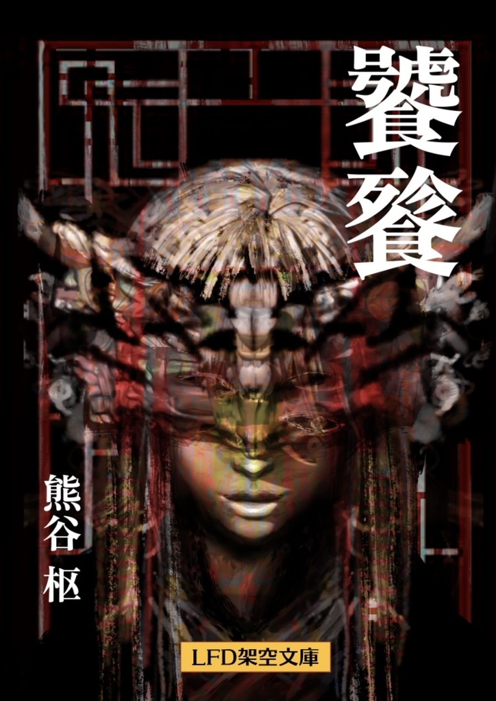 LFD架空文庫 ブックカバー『饕餮』
