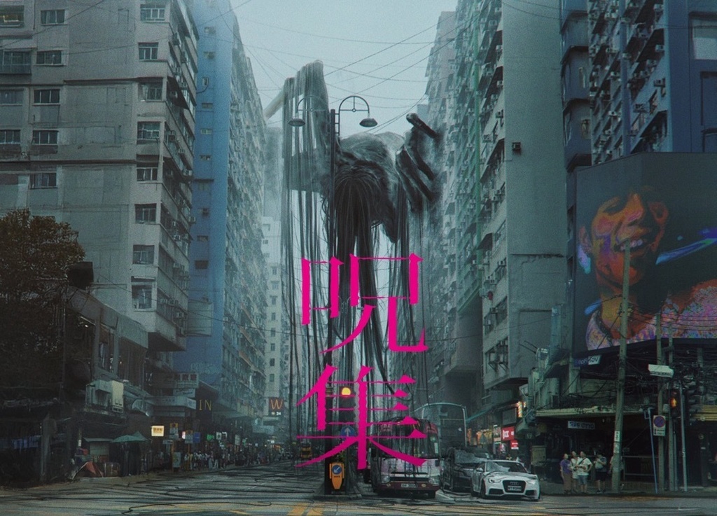 アジアンホラーアート集『呪集』