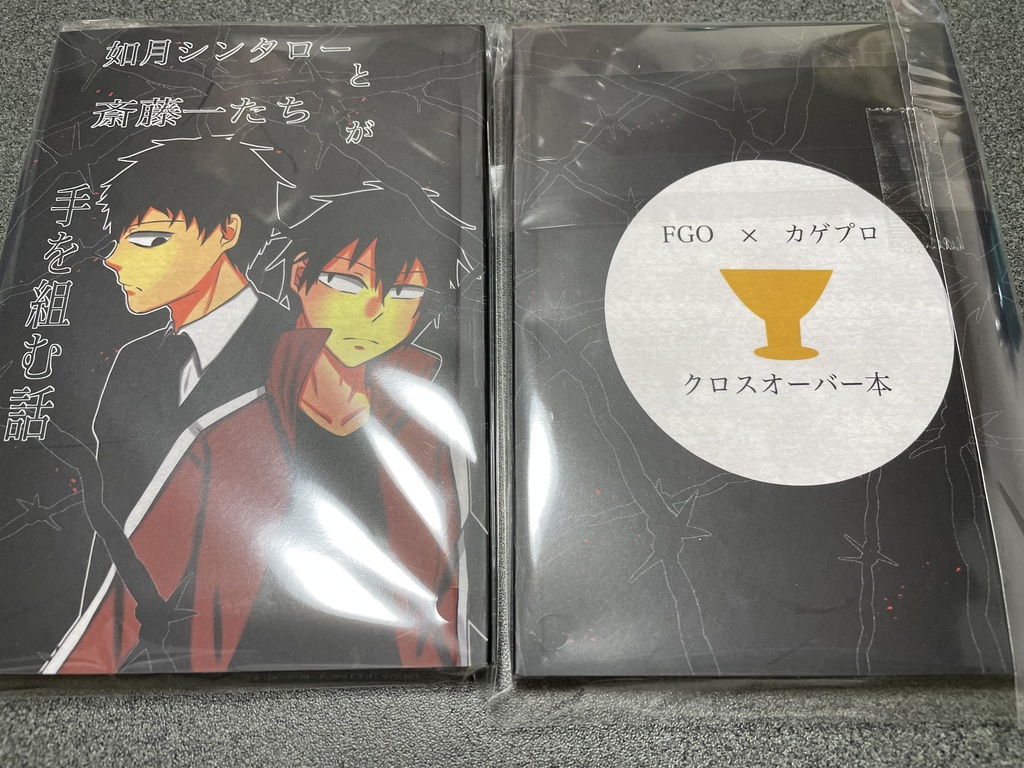 如月シンタローと斎藤一たちが手を組む話