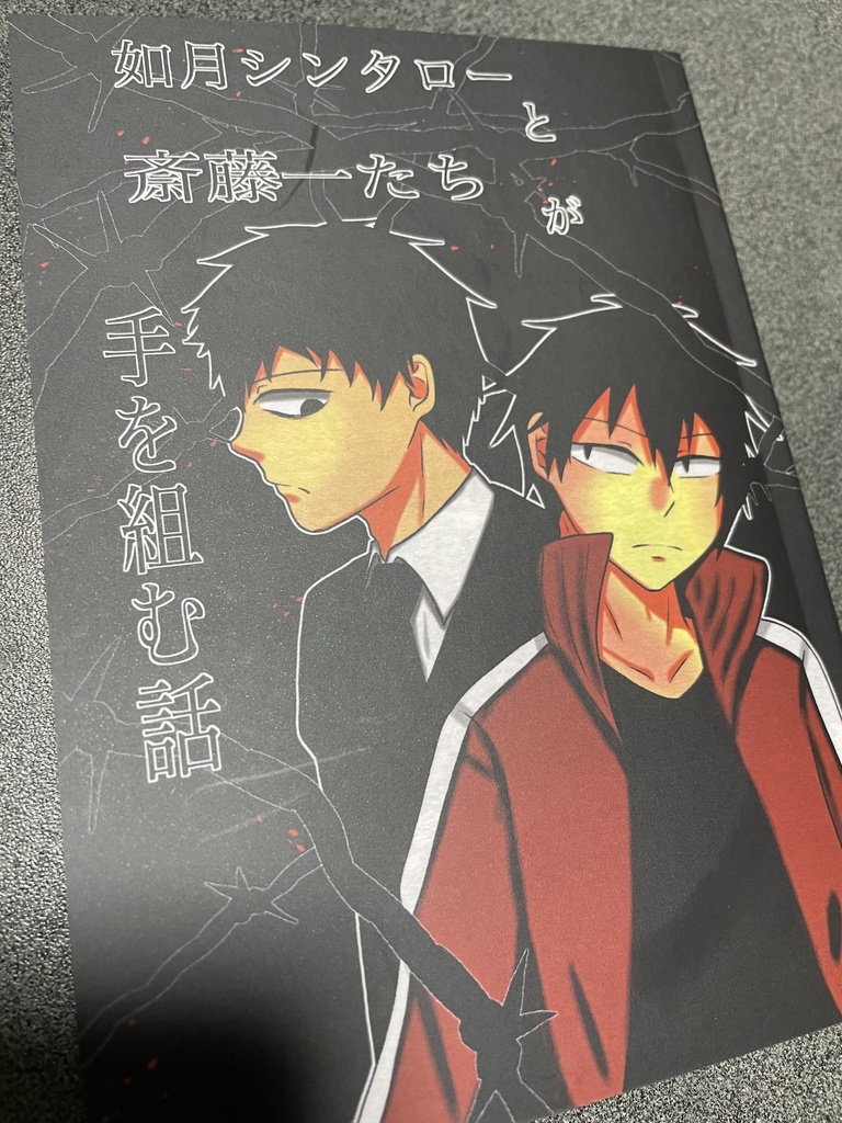 如月シンタローと斎藤一たちが手を組む話