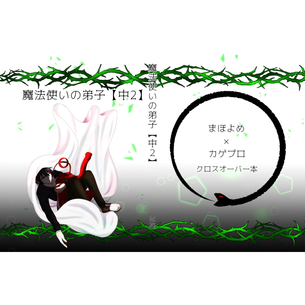 魔法使いの弟子 【中2】