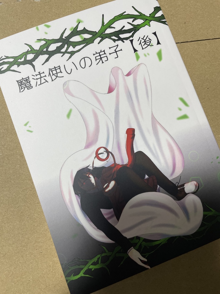 魔法使いの弟子 【後】