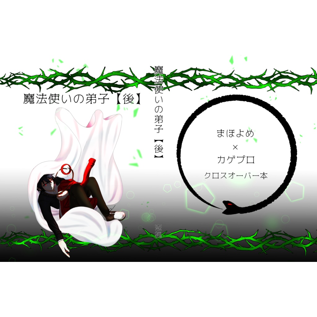 魔法使いの弟子 【後】