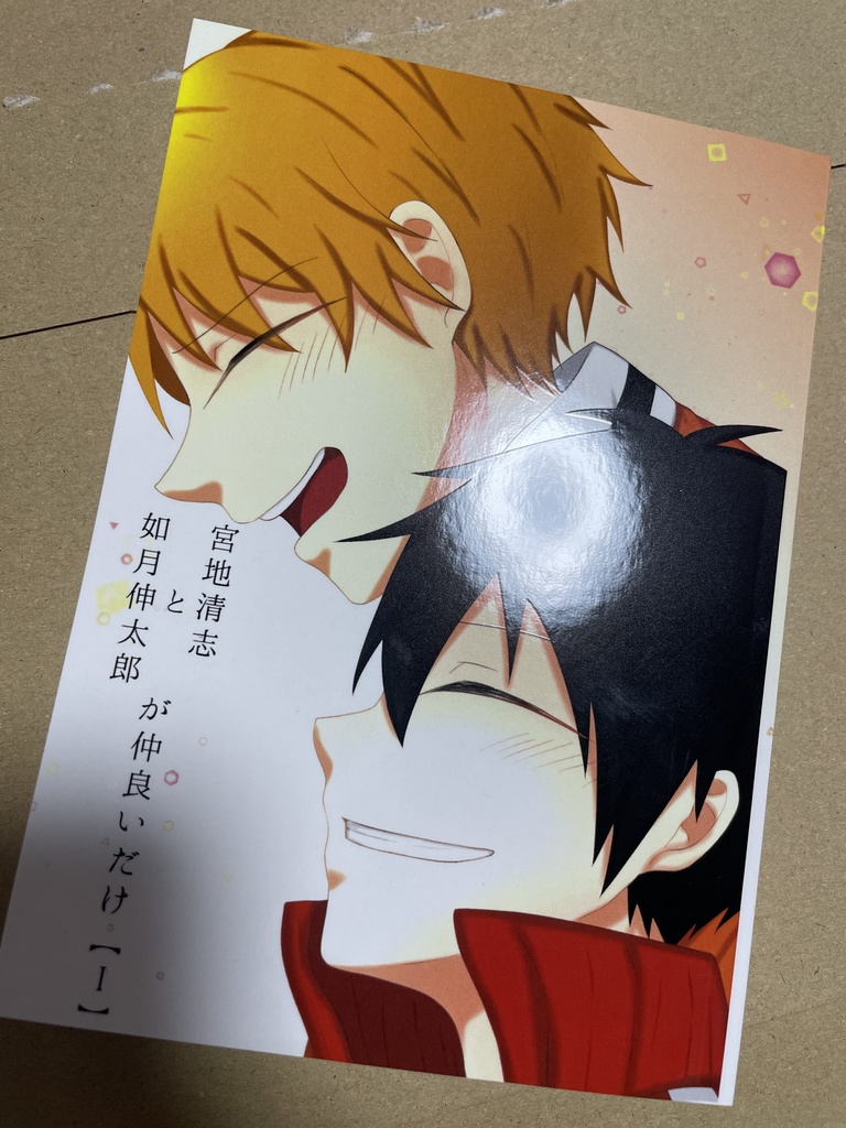 如月伸太郎と宮地清志が仲いいだけ【1】