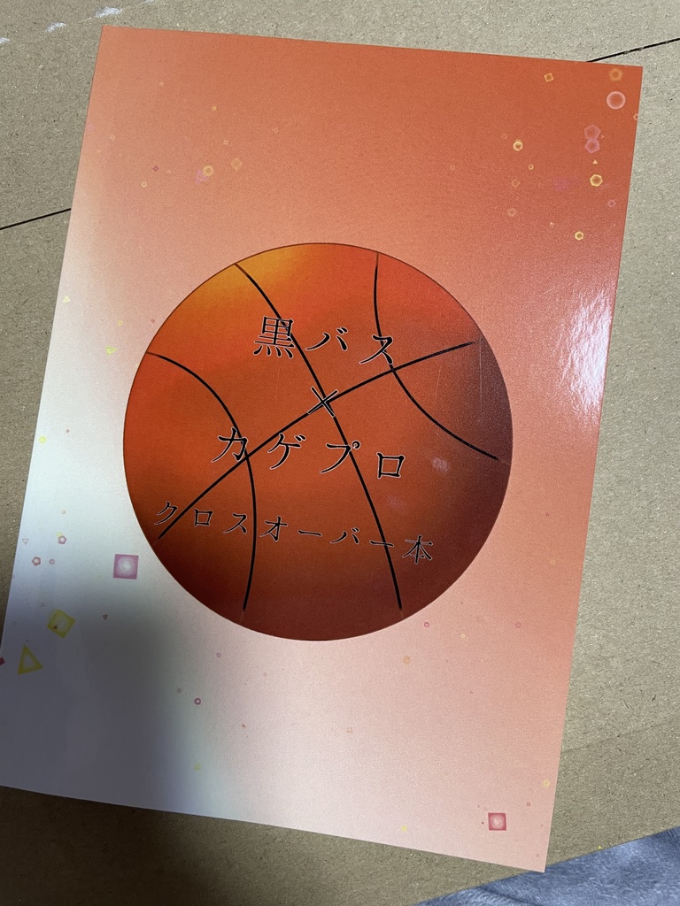 如月伸太郎と宮地清志が仲いいだけ【1】