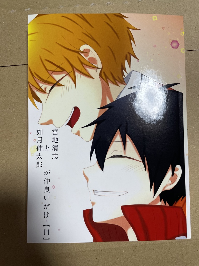 如月伸太郎と宮地清志が仲良いだけ【2】