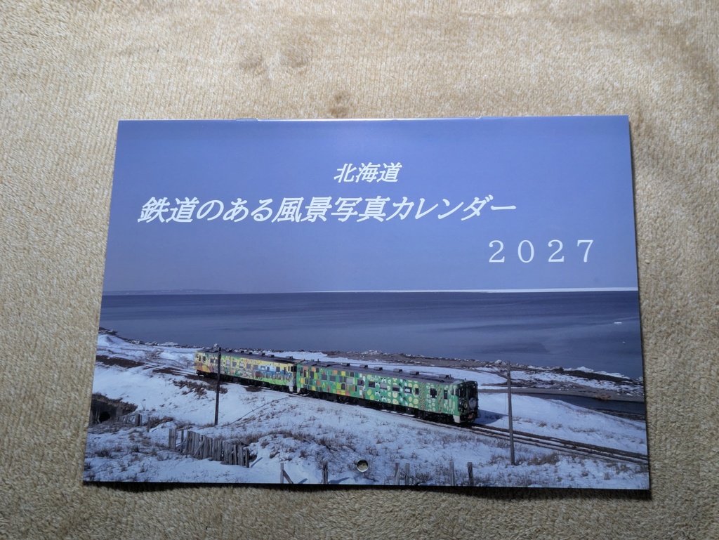 北海道 鉄道のある風景写真カレンダー2027