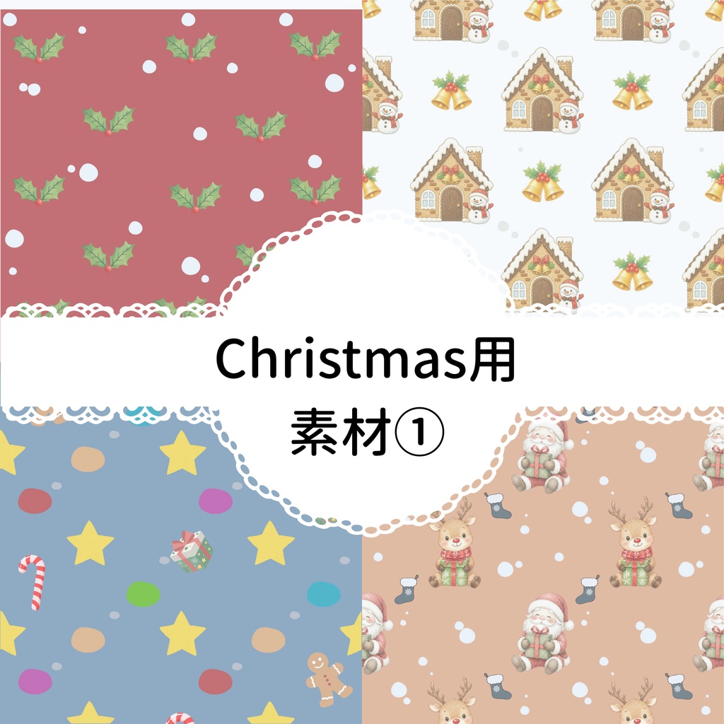 クリスマス用デジタルペーパー